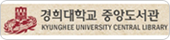 경희대학교 중앙도서관